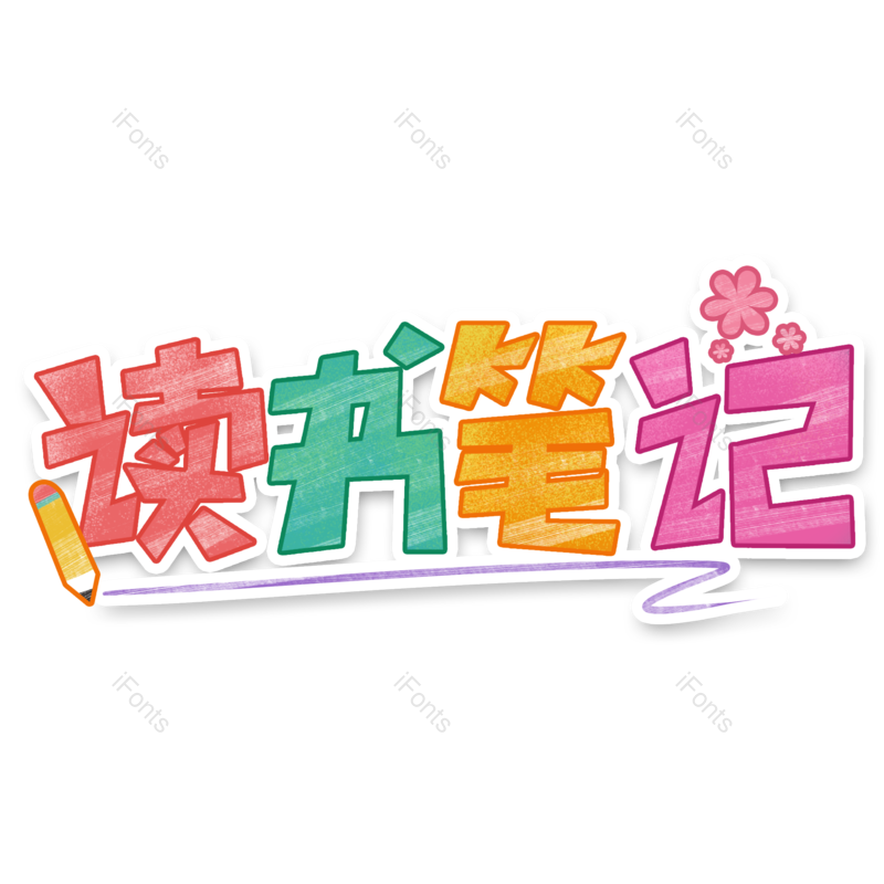 艺术字图片,卡通元素,创意字体PNG,笔记免抠素材